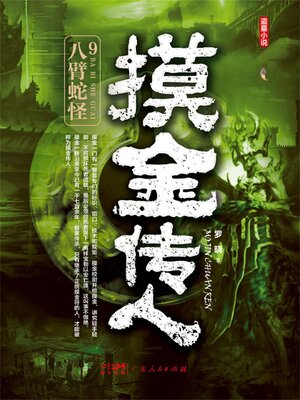 cover image of 八臂蛇怪